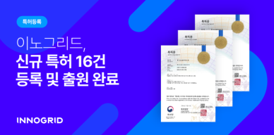 이노그리드, 특허 6건 추가 등록 