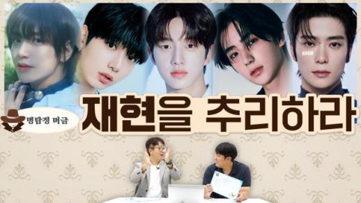 [명탐정 머글] 아알못은 엔플라잉·보이넥스트도어·골든차일드·더보이즈·엔시티 재현을 추리할 수 있을까?