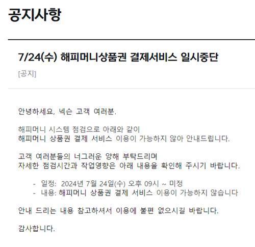 해피머니 상품권 결제 서비스 중단 알리는 공지사항
넥슨 홈페이지 캡처