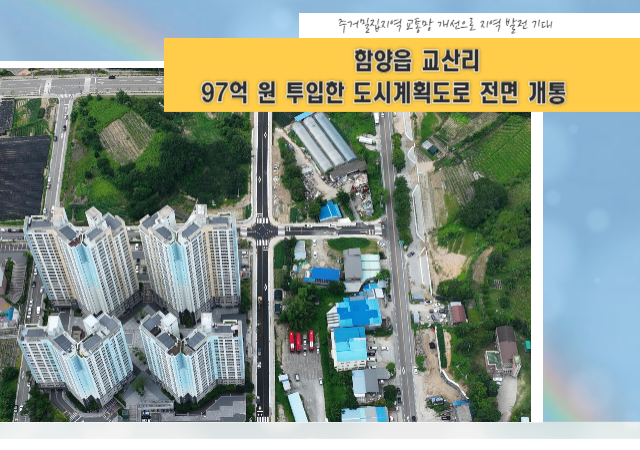 함양읍 교산리 일대에 총사업비 97억 원을 투입해 도시계획도로 3개 노선을 전면 개통했다 이 사업은 2019년부터 약 5년간 진행됐으며 보상비 69억 원과 공사비 28억 원이 사용됐다사진함양군