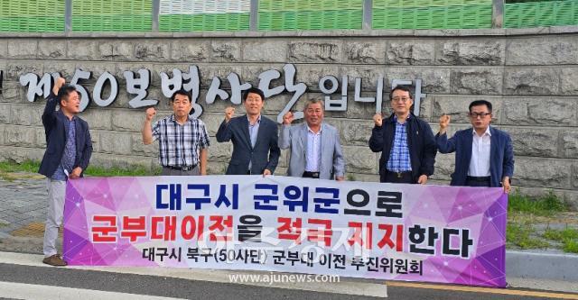 대구 군위군은 대구시 군부대 이전 군위군 추진위가 대구 북구 50사단 이전 추진위를 방문해 만남의 자리를 가졌다 사진대구군위군