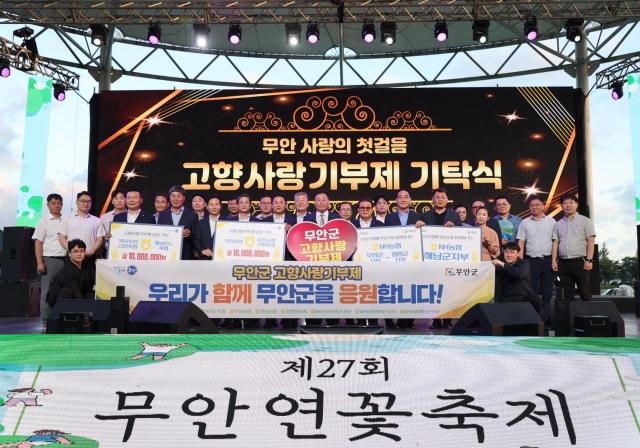 무안군은 제27회 무안연꽃축제 개최를 기념해 무안·영암·해남 농축협과 함께하는 고향사랑 상호기부 기탁식을 개최했다사진무안군