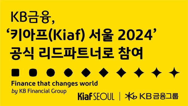 KB금융그룹 Kiaf SEOUL 2024 공식 리드파트너로 참가 사진KB금융
