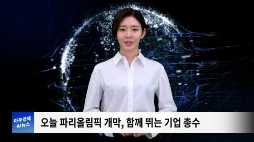 [아주경제 AI뉴스] 2024년 7월 26일 주요 뉴스(단신1,2)