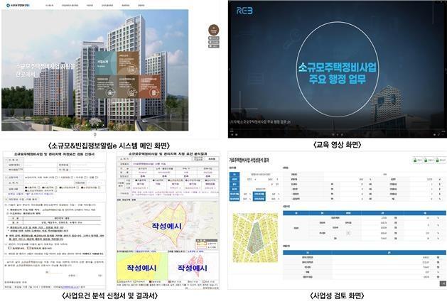 소규모 주택정비사업 활성화 시스템 사진한국부동산원