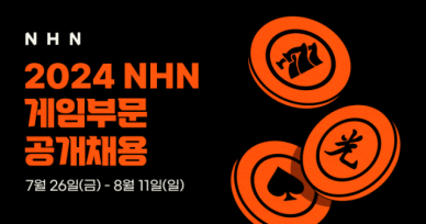 NHN, 게임부문 신입·경력 공개채용