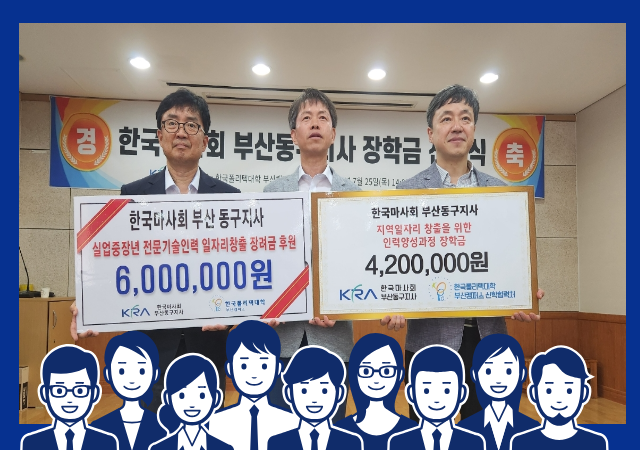 한국마사회 부산동구지사지사장 박희태는 지난 25일 한국폴리텍7대학 부산캠퍼스 ‘청·장년층 지역일자리 창출 및 취업지원을 위한 전문기술인력 양성사업’에 기부금 1020만 원을 전달했다사진렛츠런파크 부산경남