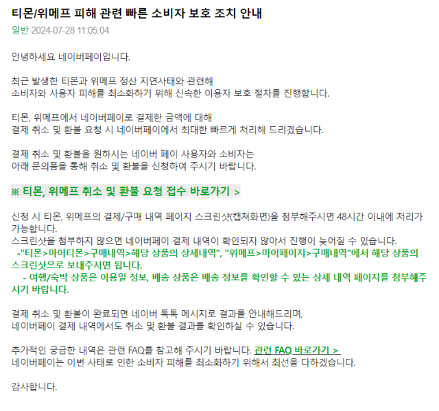 28일 네이버페이 홈페이지 공시사항 게시판에 올라온 티몬·위메프 피해 관련 빠른 소비자 보호 조치 안내 사진네이버페이 홈페이지