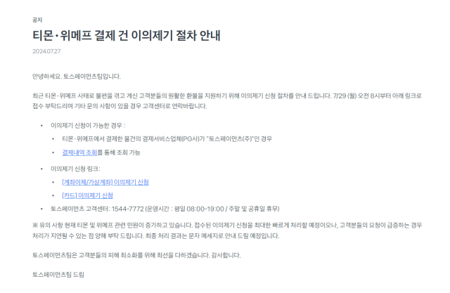 27일 토스페이먼츠가 공지한 티몬·위메프 결제 건 이의제기 절차 안내 사진토스페이먼츠