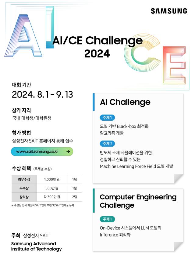 삼성전자 SAIT 인공지능 컴퓨터공학 챌린지 2024 모집 공고 사진삼성전자