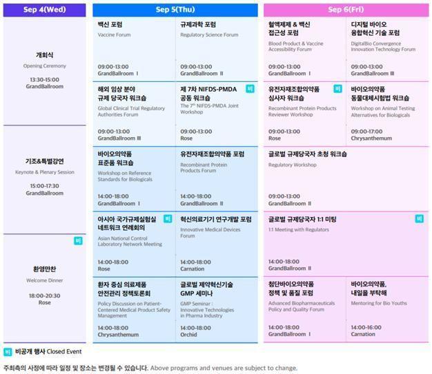 ‘2024 글로벌 바이오 콘퍼런스’GBC 일정표 사진식약처