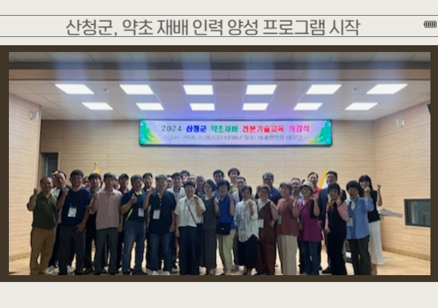 산청군은 경상국립대학교 산학협력단과 협약을 맺어 약용작물 재배 이론과 현장 학습 실습 등 차별화된 교육을 제공한다사진산청군