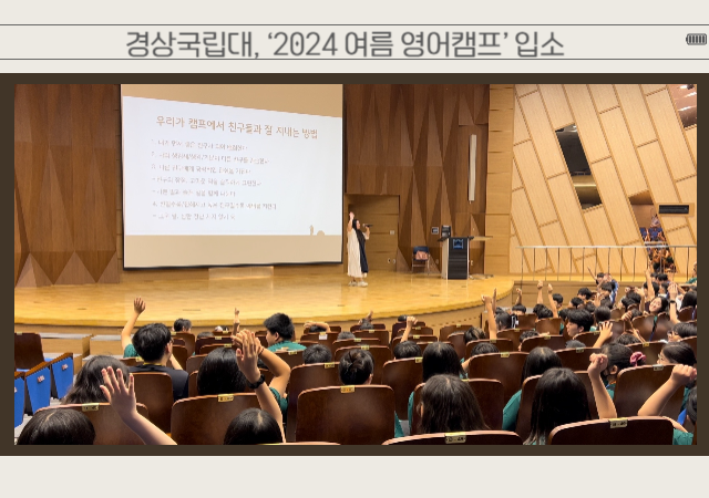 경상국립대학교GNU는 여름방학을 맞이하여 진주시 창녕군 하동군 위탁으로 ‘2024 여름 GNU 영어캠프’를 운영한다 사진은 7월 28일 열린 입소식 장면이다사진경상국립대학교