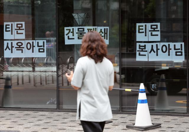 티몬·위메프 판매대금 정산 지연 사태가 이어지는 29일 서울 강남구 티몬 입주빌딩에 티몬 본사 아님 등의 안내문이 붙어 있다 사진연합뉴스