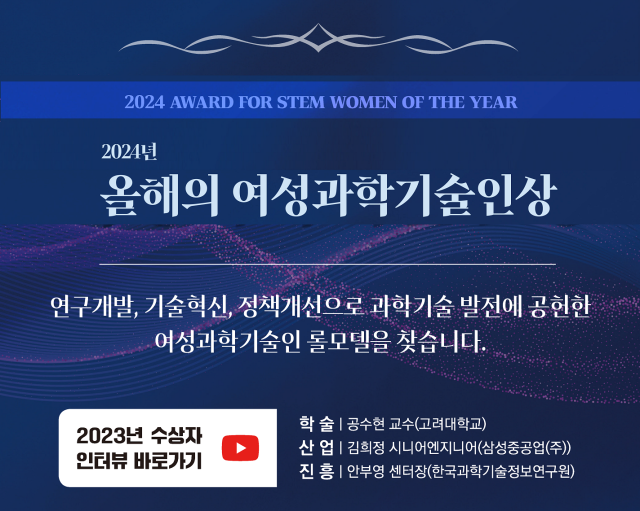 한국여성과학기술인육성재단 2024 올해의 여성과학기술인상 모집 포스터 자료한국여성과학기술인육성재단