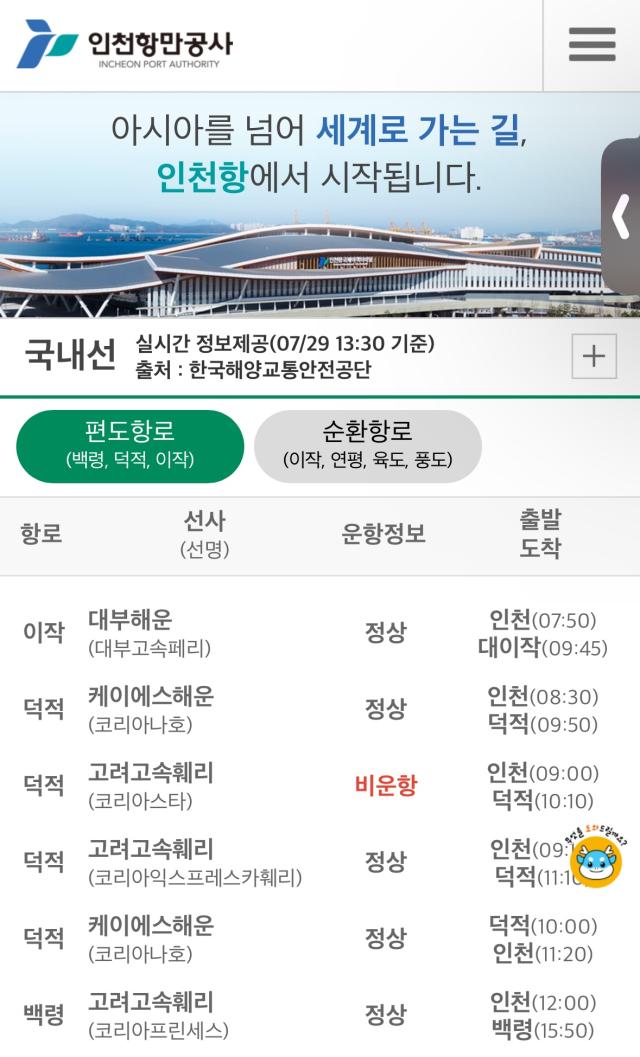 인천항 연안여객터미널 모바일 홈페이지 사진인천항만공사