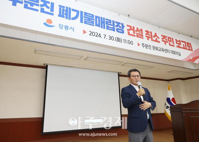 김홍규 강릉시장이 주민보고회에서 주문진 폐기물매립장 건설을 중단하는 것에 대한 설명을 하고 있다사진강릉시