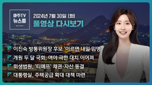 [아주TV 뉴스룸] 2024년 7월 30일 주요 뉴스