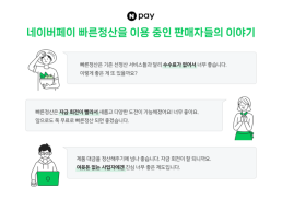 3일 만에 정산 완료…네이버페이 빠른정산 누적대금 40조 돌파