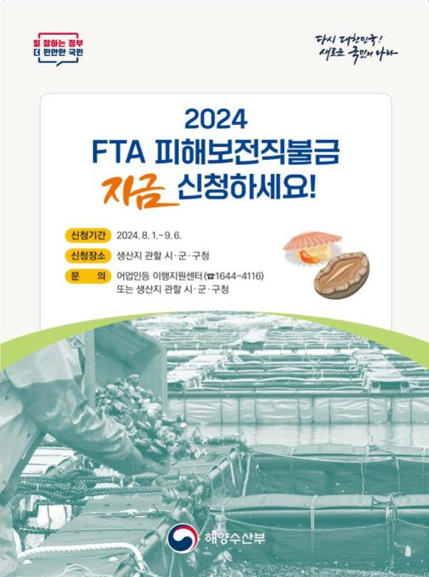 2024 FTA 피해보전직접지불금 홍보 포스터사진해양수산부