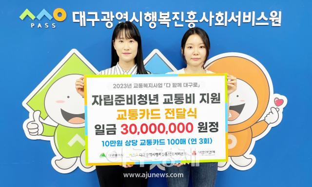 대구광역시행복진흥사회서비스원은 자립준비청년들에게 교통비 3000만원을 지원했다 사진대구행복진흥원