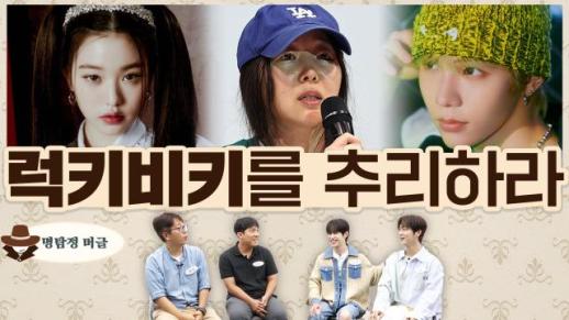 [명탐정 머글] 머글과 아이돌은 럭키비키를 추리할 수 있을까?