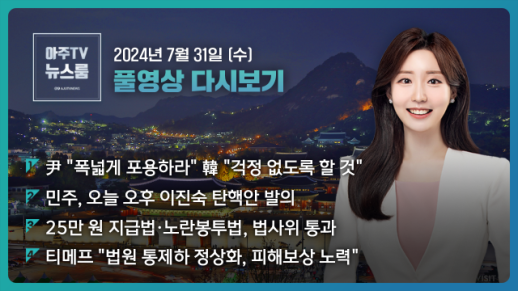 [아주TV 뉴스룸] 2024년 7월 31일 주요 뉴스