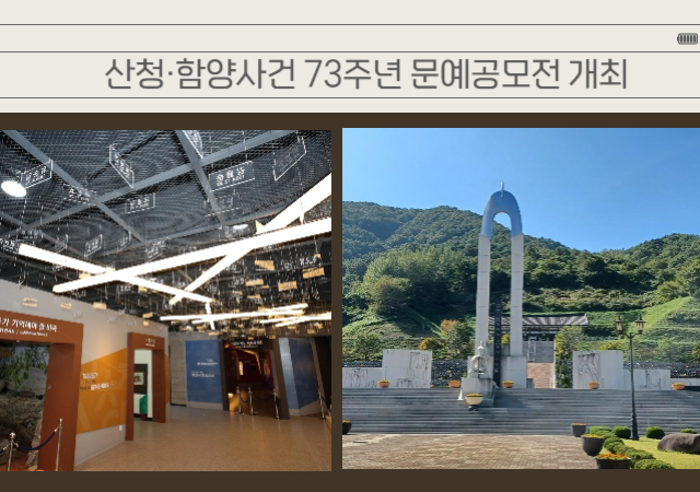 왼쪽부터 산청함양사건 희생자를 기리는 추모전시관 명패 조형물 전경과 산청군 금서면 소재 산청·함양사건 추모공원 전경사진산청군