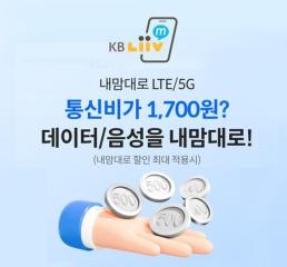 통신비가 월 1700원? KB 리브M, 내맘대로 LTE/5G 요금제 출시