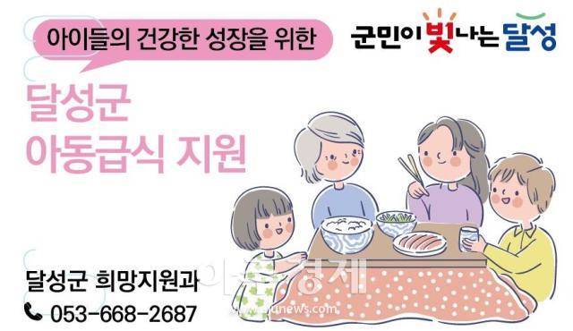 대구 달성군은 방학 동안 관내 취약계층 아동 1846명을 대상으로 아동급식을 지원한다 사진대구달성군