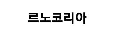 르노코리아, 7월 5447대 판매…전년비 12.7% 상승