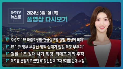 [아주TV 뉴스룸] 2024년 8월 1일 주요 뉴스