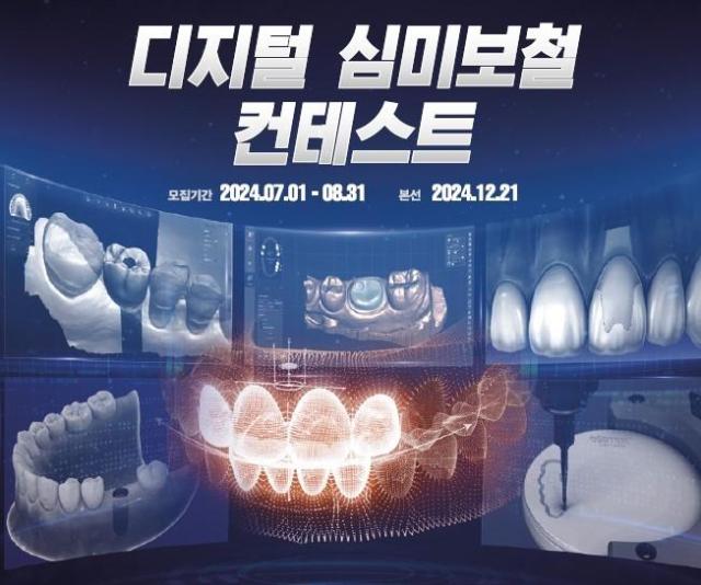 오스템임플란트는 치과의사와 치과기공사 치기공학 전공 학생들을 대상으로 디지털 심미보철 콘테스트를 연다 8월까지 참가자를 모집하고 사진오스템임플란트