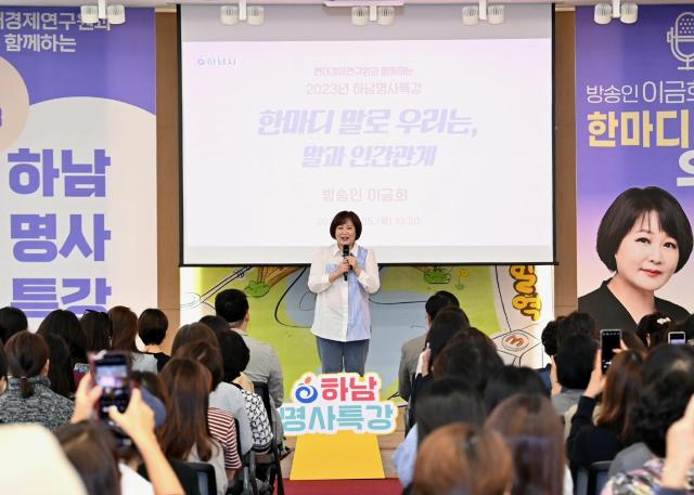 이금희 아나운서가‘한마디 말로 우리는’이라는 주제로 2023년 하남명사특강을 진행하고 있는 모습이다 사진하남시