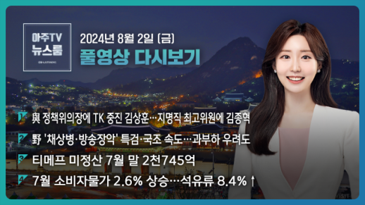 [아주TV 뉴스룸] 2024년 8월 2일 주요 뉴스