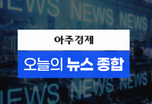 [아주경제 오늘의 뉴스 종합] 이재명, 전북 경선서 득표율 84.7%…당 대표 레이스 독주 外