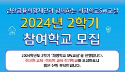 신한금융희망재단, 희망학교 SW 교실 참여 학교 46곳 모집