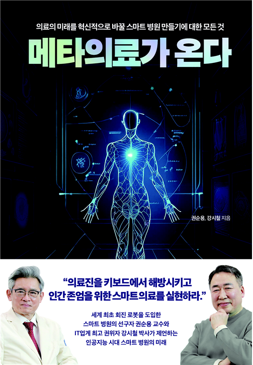 메타의료가 온다 책 표지 사진