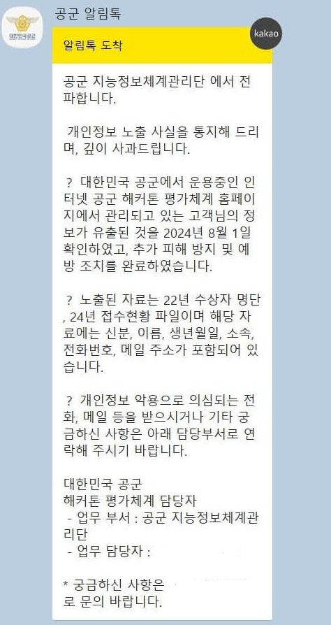 공군은 지난 2일 해커톤 공모전 참가자들에게 이같은 공지문을 전달했다. [사진=온라인 커뮤니티]