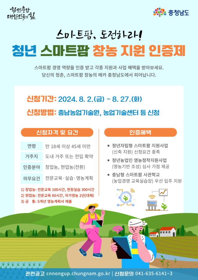 청년 스마트팜 창농 지원 인증제 접수 공고 포스터사진충남도