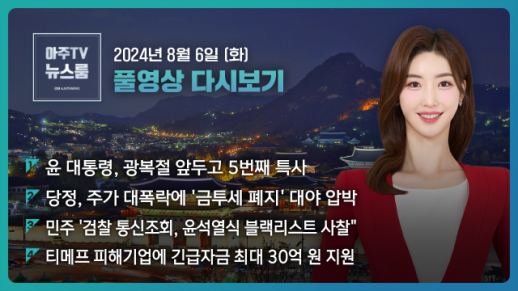 [아주TV 뉴스룸] 2024년 8월 6일 주요 뉴스
