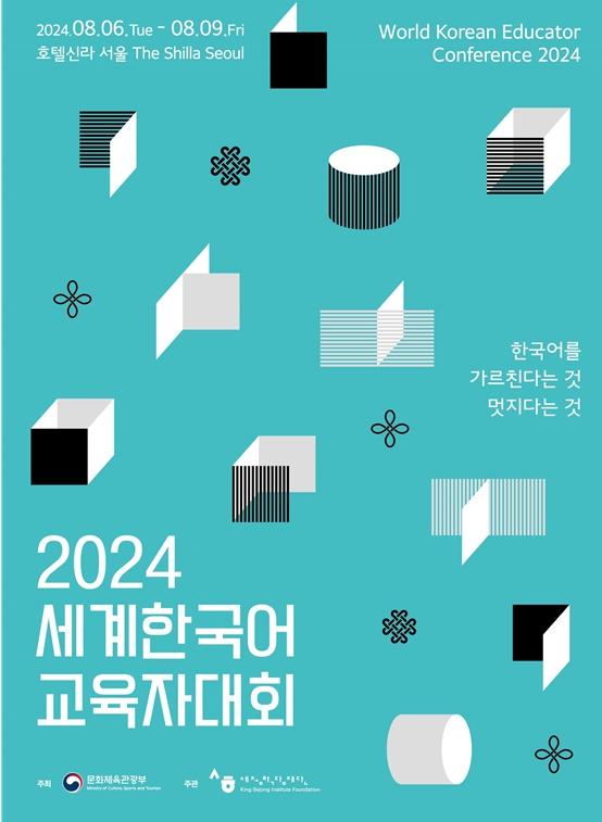 세계한국어교육자대회 포스터 