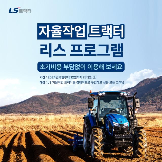 LS 자율작업 트랙터 리스 프로그램 홍보 이미지 사진LS엠트론