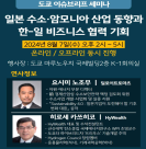 코트라, 日서 수소·암모니아 협력 기회 모색