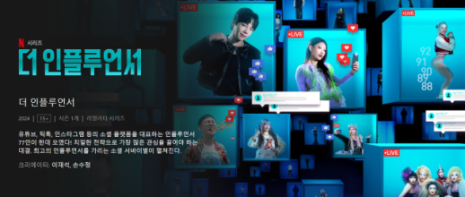 Netflix unveils Korean survival show featuring influencers