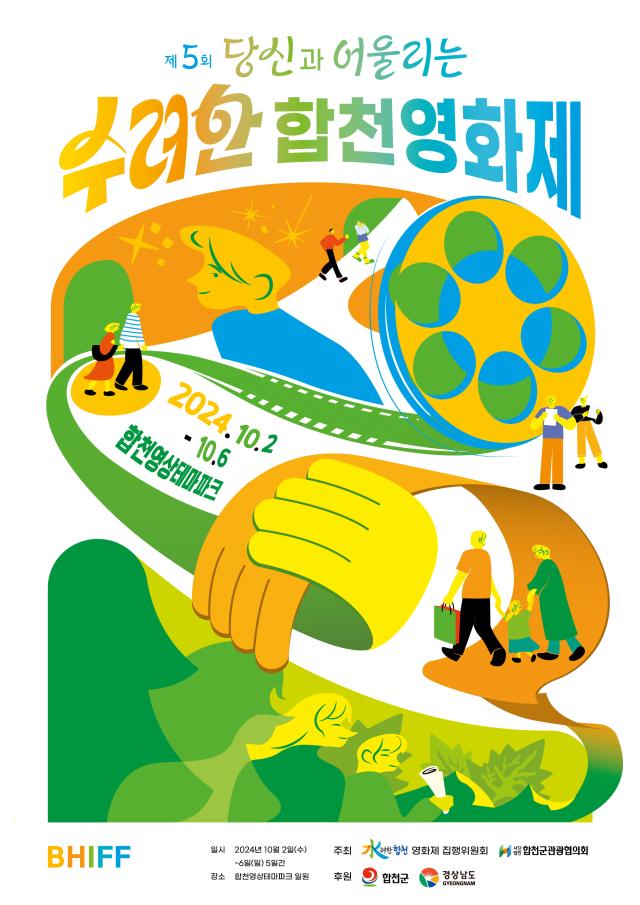 제5회 수려한합천영화제 공식 포스터 및 슬로건 공개를 알리는 홍보포스터사진합천군