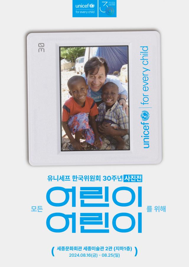 유니세프 한국위원회 설립 30주년 기념 사진전 ‘모든 어린이를 위해’사진유니세프