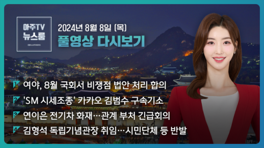 [아주TV 뉴스룸] 2024년 8월 8일 주요 뉴스