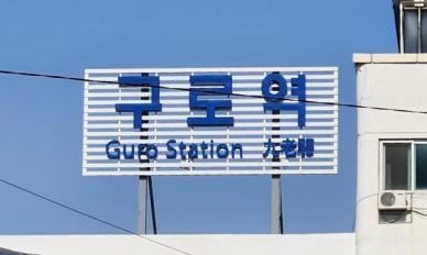 "20분 기다려 탔는데...가다서다 반복" 1호선 , 도대체 무슨 일? 