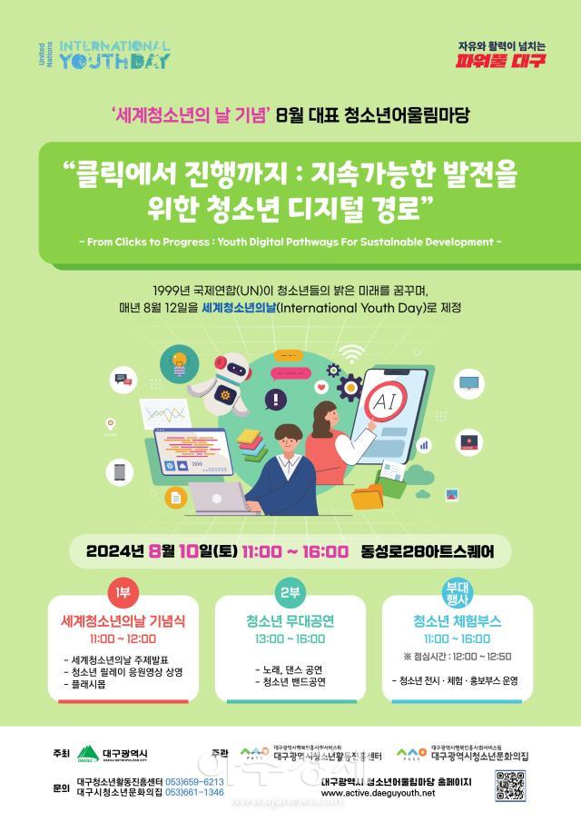 대구광역시행복진흥사회서비스원에서 주관하는 2024년 세계 청소년의 날 기념행사 포스터 이미지이다 사진대구행복진흥원